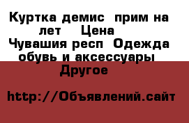 Куртка демис. прим.на 11 лет. › Цена ­ 250 - Чувашия респ. Одежда, обувь и аксессуары » Другое   